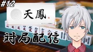 【天鳳】リーグ戦に向けて特訓