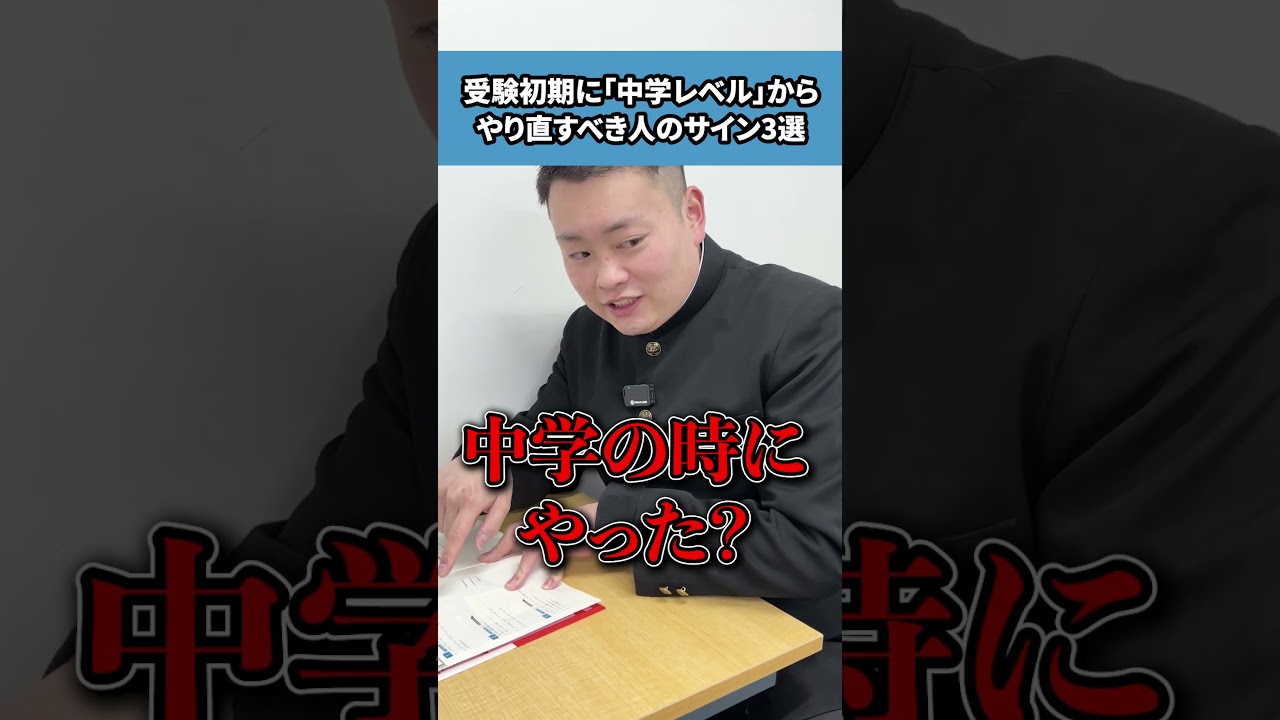 受験初期に「中学レベル」からやり直すべき人のサイン3選 #shorts