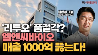 엘앤씨바이오, '품절템' 리투오 앞세워 급성장 예고 #팜이데일리