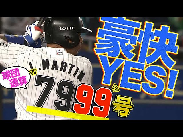 【豪快YES】マリーンズ・マーティン『球団通算7999号』で追撃
