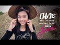 เนาะ เจนนี่ สิงห์มิวสิค Cover Version