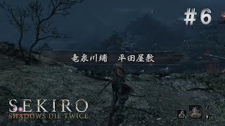 【PS4】SEKIRO: SHADOWS DIE TWICE  隻狼 ＃6  実況プレイ 3年前の世界へ