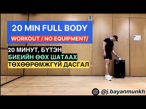 20 МИНУТ | ТӨXӨӨРӨМЖГҮЙ ӨӨX ШАТААX ДАСГАЛ