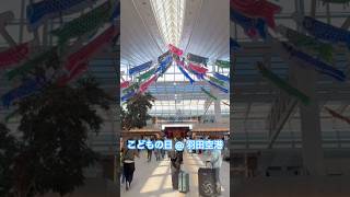 楽しい時間はあっという間。。サンフランシスコへ帰ります✈️ この後、帰国第二弾も本編で公開予定です。#日本帰国 #空港ご飯 #shorts
