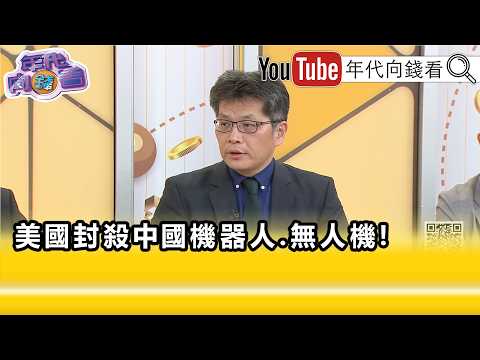 精彩片段》蔡明芳:#美國 政府對#中國 的管制沒有鬆手...【年代向錢看】2026.08.21