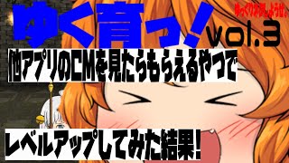 アプリのCMを見たらもらえるやつでレベルアップしてみた結果!ー【アプリ】ゆっくり育てていってねをゆっくり実況ーゆっくりネタしようぜ❤ゆく育っ！