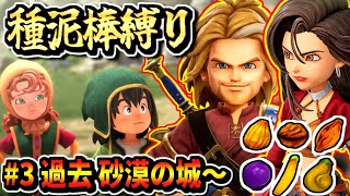 【DQ7R】過去砂漠の城～ キーファ一族に種泥棒される縛り アーリーアクセス！ドラゴンクエスト7リメイク実況生放送 part3ネタバレあり【ドラクエ7 Reimagined DragonQuestⅦ】