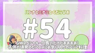 【雑談ラジオ】ハンナとミナミとぐだらじお〜GWスペシャル！【#54】