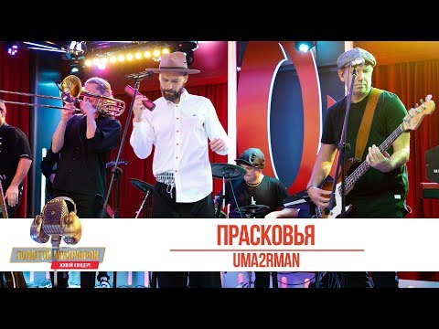 UMA2RMAN - Прасковья. «Золотой Микрофон 2019»