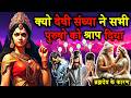 देवी संध्या ने क्यों दिये सभी पुरुषों 
