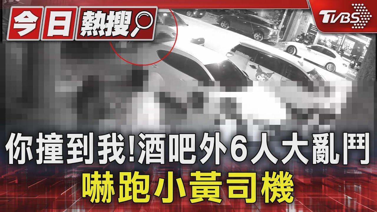 你撞到我!酒吧外6人大亂鬥 嚇跑小黃司機
