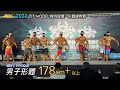 男子形體 178 cm+以上|2022 FIT MODEL模特健體、形體錦標賽