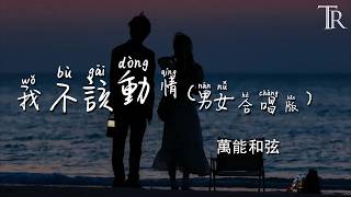Download lagu 我不該動情(男女合唱版) - 萬能和弦『Wo Bu Gai Dong Qing( Nan Nv He Chang Ban) - Wan Neng He Xian』#無損音樂 mp3
