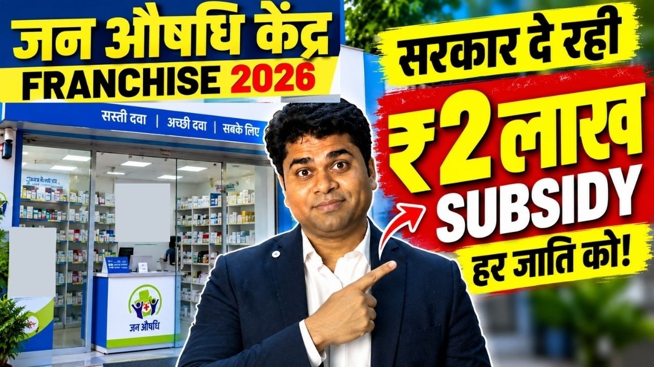 👉₹2 लाख Subsidy लो  Jan Aushadhi Kendra Franchise खोलें  2026👉 ? jan aushadhi kendra kaise khole