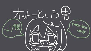 ロボ子さん - 【メン限】オットーという男 同時視聴【ロボ子さん /ホロライブ】
