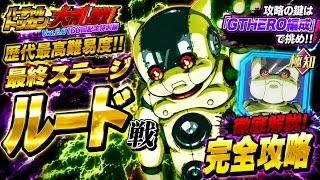 【ドッカンバトル】攻略の鍵はGTHERO！バーチャルドッカン大乱戦 100回記念特別編『vs ルード』完全解説！【新キャラ無し完全攻略】