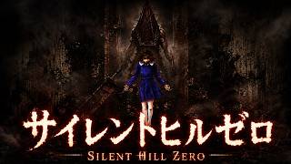 サイレントヒルゼロ！すべてのはじまる...SILENT HILL: Townfallに繋がる物語 実況プレイ