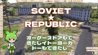 SOVIET★REPUBLICであそんでみた