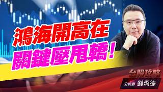 鴻海開高在關鍵壓甩轎！｜台股攻略｜劉烱德 (圖)