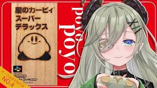 【 星のカービィ スーパーデラックス 】 ポーヨポーーヨォ！！！🎂【 堰代ミコ / ななしいんく】