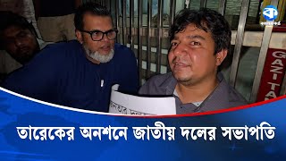 Download lagu 'তারা আজকে সংস্কারের নামে দেশটাকে অন্ধকারের দিকে নিয়ে যাচ্ছে' | National Politics | Kaler Kantho mp3