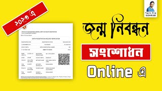 জন্ম নিবন্ধন সংশোধন অনলাইনে // birth certificate correction online