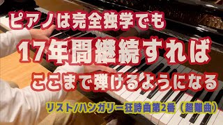 Download lagu ピアノ完全独学17年目で挑む大曲［リスト/ハンガリー狂詩曲第2番］F.Listz-Hungarian Rhapsody No.2 mp3