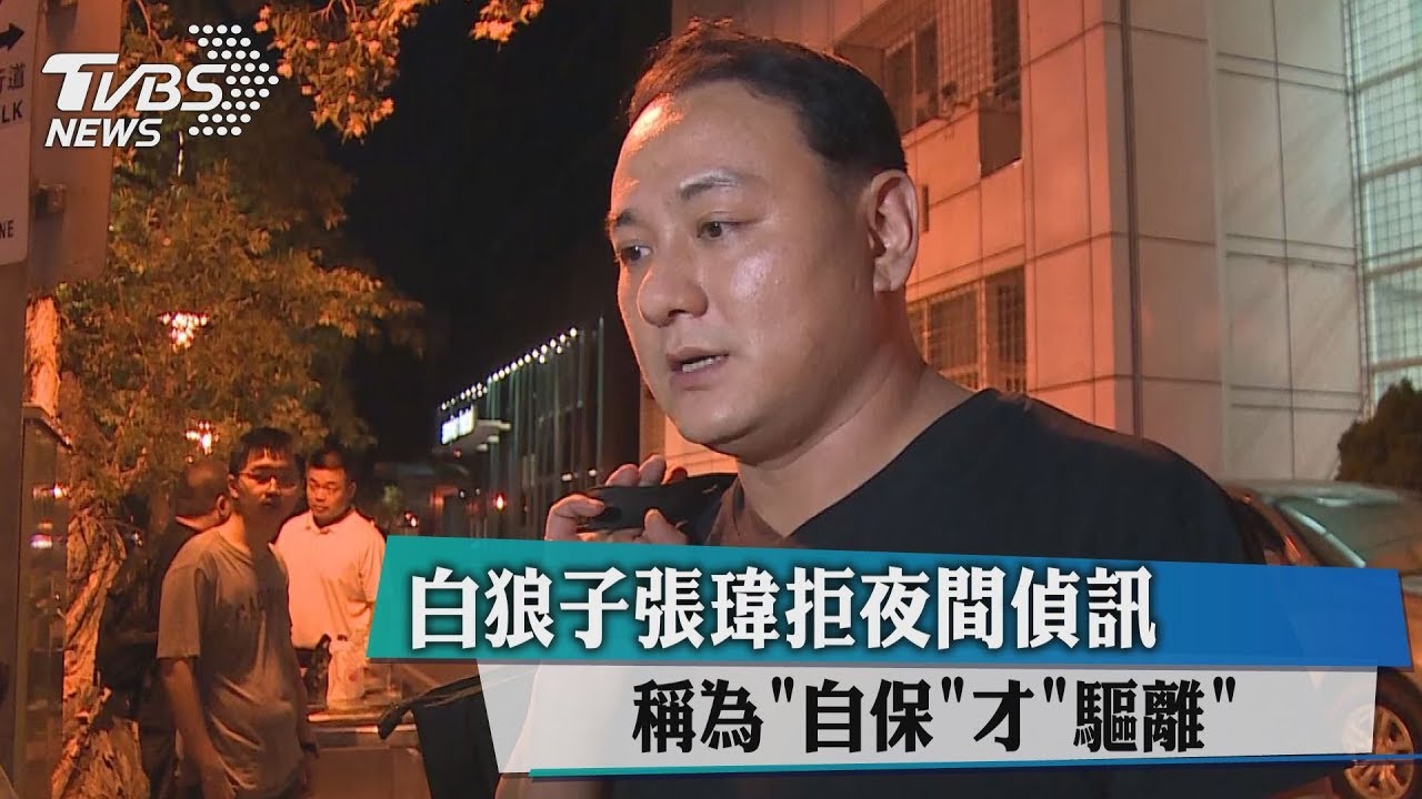 白狼子張瑋拒夜間偵訊　稱為自保才驅離