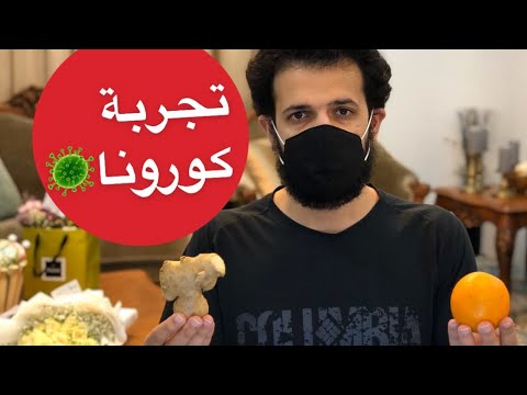 تجربتي مع فايروس كورونا