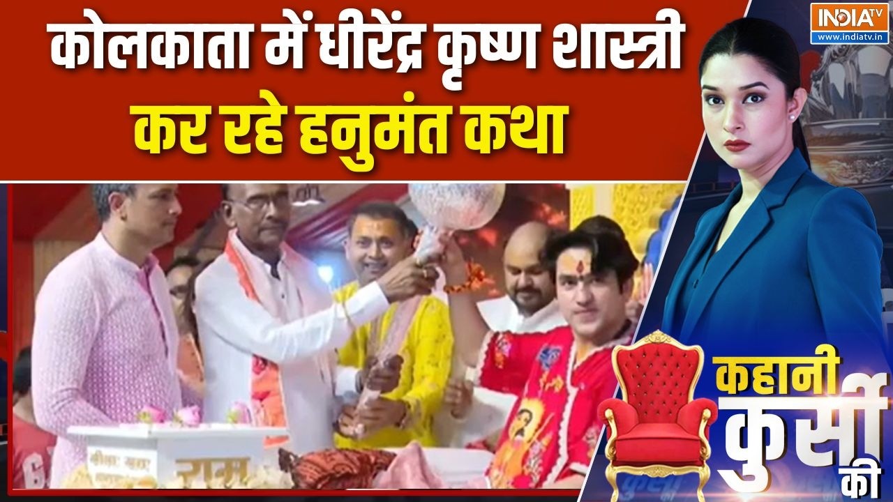 Baba Bageshwar In Kolkata:  कोलकाता में धीरेंद्र कृष्ण शास्त्री कर रह?