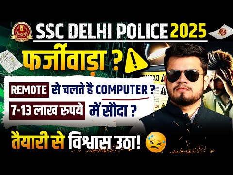 Delhi police 2025 भर्ती फर्ज़ीवाड़ा? Remote access से चले computer? 7-13 lakh में सौदा? Dp Constable