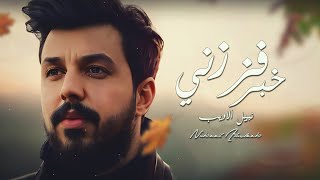 Nabeel aladeeb khbr fezzni video نبيل الاديب بمشاركة احمد الاوسي خبر فززني فيديو 2023