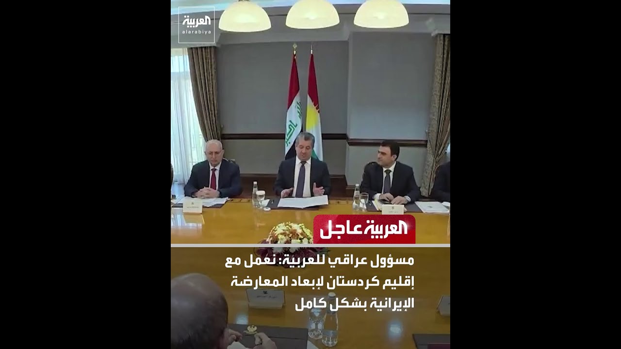 فيديو | مسؤول عراقي للعربية: نعمل مع إقليم كردستان لإبعاد المعارضة الإيرانية بشكل كامل