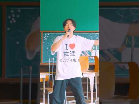 けえ新曲『佐渡ヶ島OK！』 #shorts