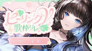 【 #ヒーリングV歌枠リレー 】優しさしみしみぶわっ【深影 / RK Music】