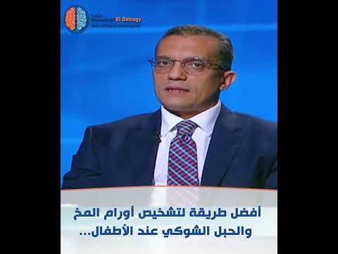 دور الرنين المغناطيسي في تشخيص أورام المخ والحبل الشوكي عند الأطفال