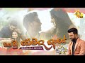 Hamu Wewida Aaye Mangala Denex Www Hirutv Lk