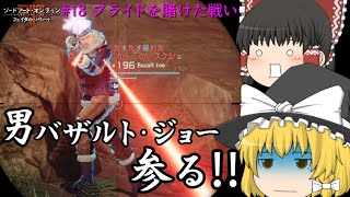 魔理沙と霊夢のGGO攻略記 #18 【SAOFB ゆっくり実況】