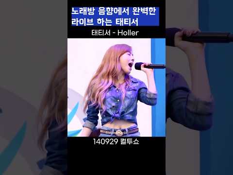 노래방 수준 MR에 생라이브 하는 소녀시대 태티서 #Shorts
