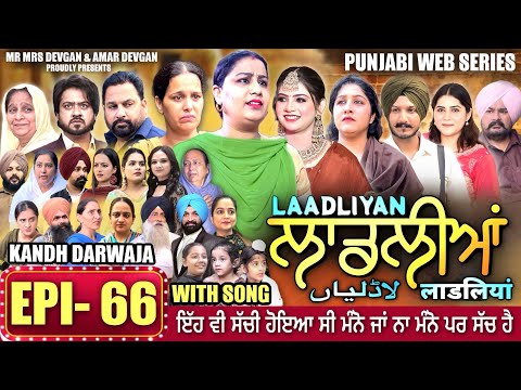 LAADLIYAN | ਲਾਡਲੀਆਂ | EPISODE 66 | लाडलियां | لاڈلیاں | #mrmrsdevgan #punjabiwebseries #drama #mindo