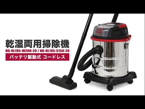 充電式掃除機 バッテリー掃除機 乾湿両用 HG-RL195-W200-20/HG-RL195-S1