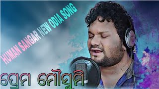 Download lagu Prema mousumi song//Humane Sagar Odia //New Romantic Song//New Odia song Human sagar mp3 Download lagu Prema mousumi song//Humane Sagar Odia //New Romantic Song//New Odia song Human sagar mp3