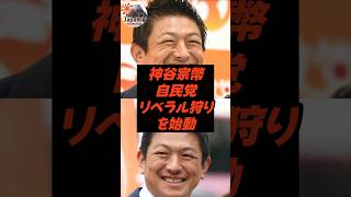 神谷宗幣、自民党リベラル狩りを始動