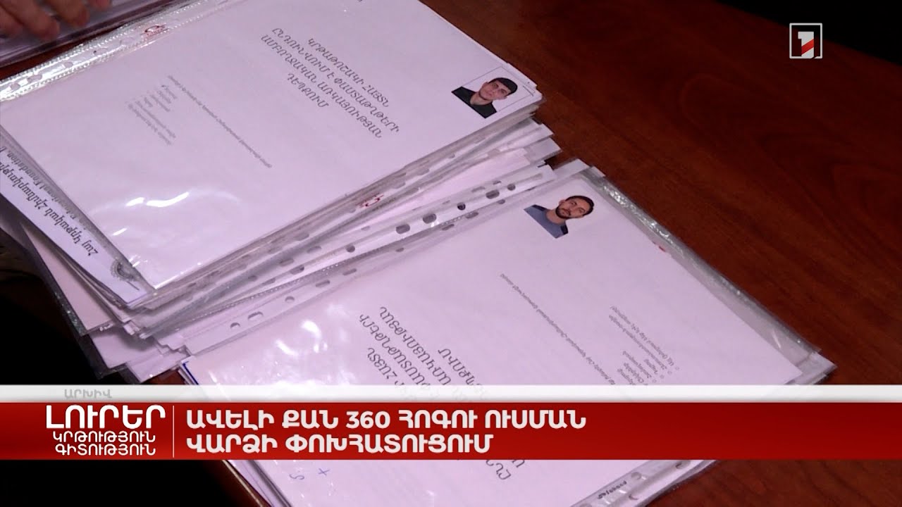 Ավելի քան 360 հոգու ուսման վարձի փոխհատուցում