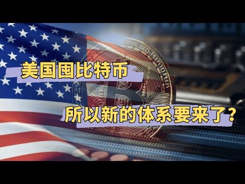 美国已经确定了囤比特币，所以真的要确定新的经济体系了？
