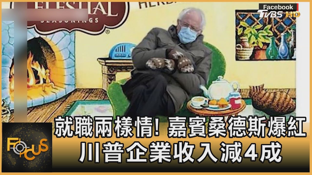 就職兩樣情！嘉賓桑德斯爆紅　川普企業收入減4成