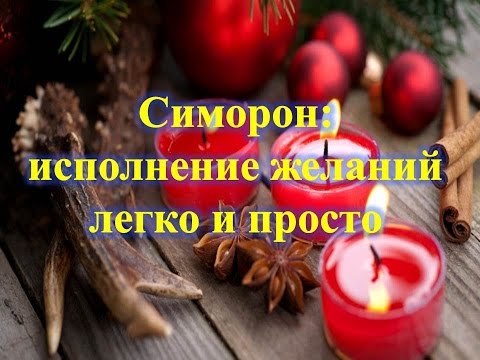 Ритуалы на исполнение желаний — легко и просто