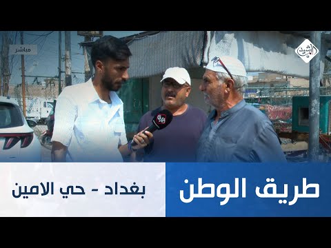 فيديو | مباشر || طريق الوطن من بغداد - حي الامين
