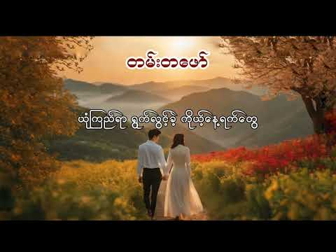 တမ်းတဖော် - ဖြိုးကြီး + ရေဗက္ကာဝင်း ( lyric video )