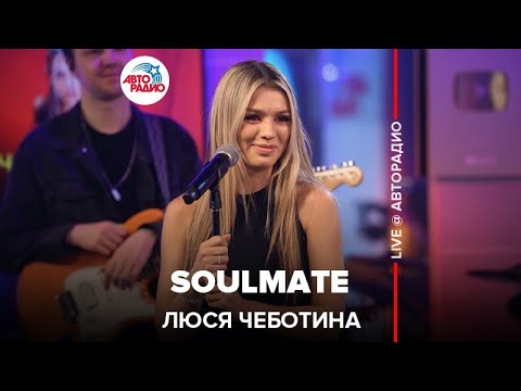 Люся Чеботина - Soulmate (LIVE @ Авторадио)